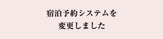 予約システムを変更しました