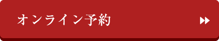 オンライン予約