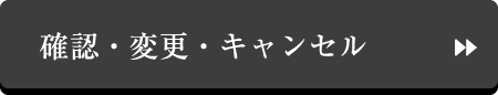 予約確認・変更・キャンセル